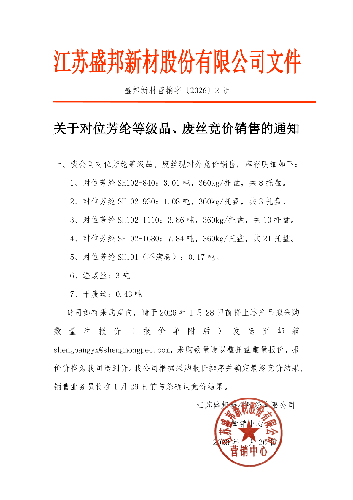 等级品湿废丝竞价销售通知 -盖章-1.png